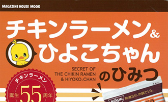書籍 マガジンハウス　チキンラーメン＆ひよこちゃんのひみつ　2013年8月